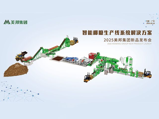美邦集團(tuán)發(fā)布全智能椰糠生產(chǎn)線系統(tǒng)